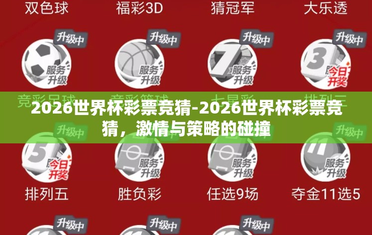 2026世界杯彩票竞猜-2026世界杯彩票竞猜,激情与策略的碰撞 2026世界杯彩票竞猜-2026世界杯彩票竞猜,激情与策略的碰撞