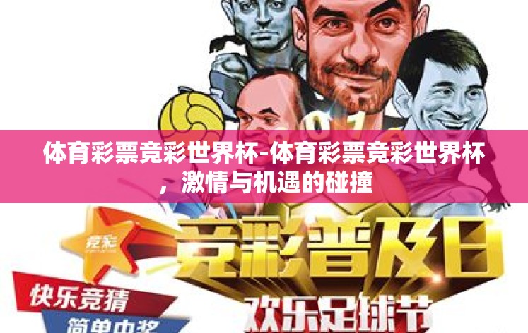 体育彩票竞彩世界杯-体育彩票竞彩世界杯，激情与机遇的碰撞