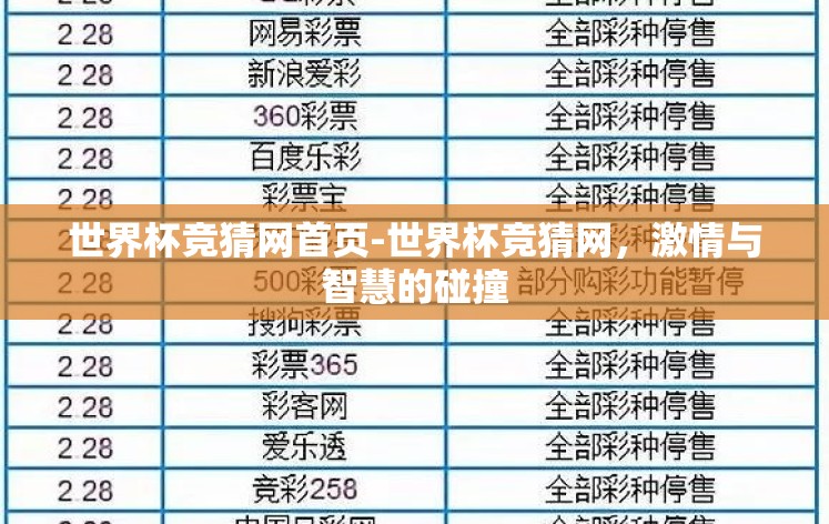 世界杯竞猜网首页-世界杯竞猜网,激情与智慧的碰撞 世界杯竞猜网首页-世界杯竞猜网,激情与智慧的碰撞