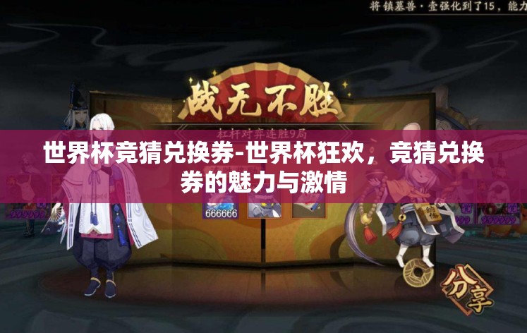 世界杯竞猜兑换券-世界杯狂欢，竞猜兑换券的魅力与激情