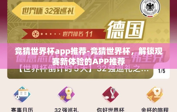 竞猜世界杯app推荐-竞猜世界杯,解锁观赛新体验的APP推荐 竞猜世界杯app推荐-竞猜世界杯,解锁观赛新体验的APP推荐