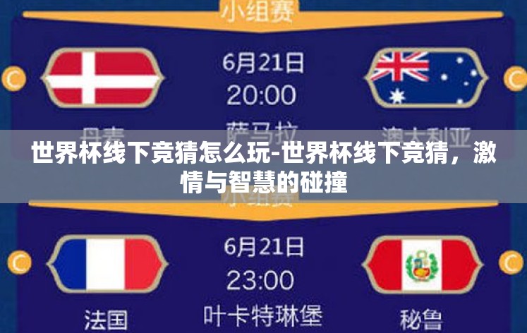 世界杯线下竞猜怎么玩-世界杯线下竞猜,激情与智慧的碰撞 世界杯线下竞猜怎么玩-世界杯线下竞猜,激情与智慧的碰撞