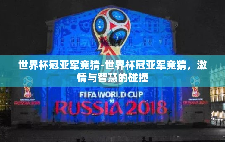 世界杯冠亚军竞猜-世界杯冠亚军竞猜，激情与智慧的碰撞