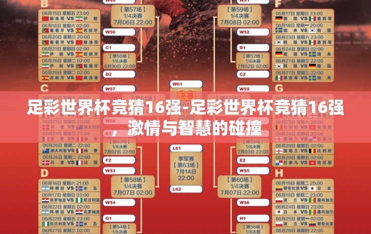 足彩世界杯竞猜16强-足彩世界杯竞猜16强，激情与智慧的碰撞