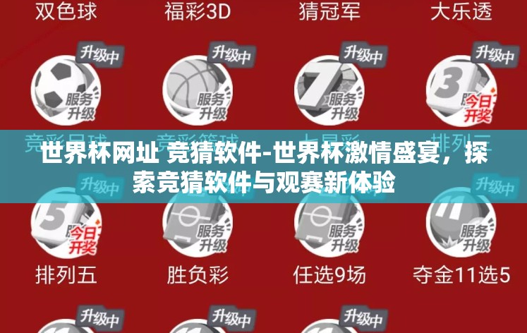 世界杯网址 竞猜软件-世界杯激情盛宴，探索竞猜软件与观赛新体验