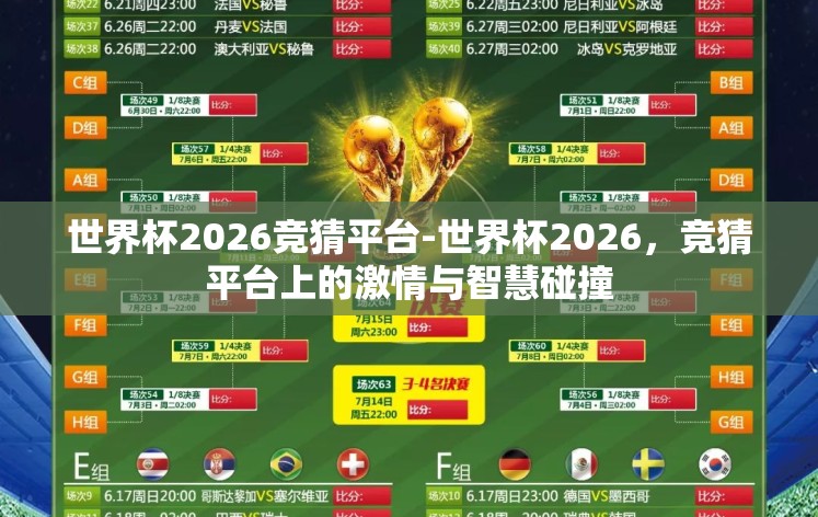 世界杯2026竞猜平台-世界杯2026,竞猜平台上的激情与智慧碰撞 世界杯2026竞猜平台-世界杯2026,竞猜平台上的激情与智慧碰撞