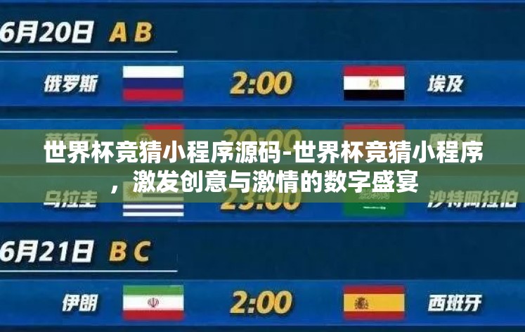 世界杯竞猜小程序源码-世界杯竞猜小程序,激发创意与激情的数字盛宴 世界杯竞猜小程序源码-世界杯竞猜小程序,激发创意与激情的数字盛宴