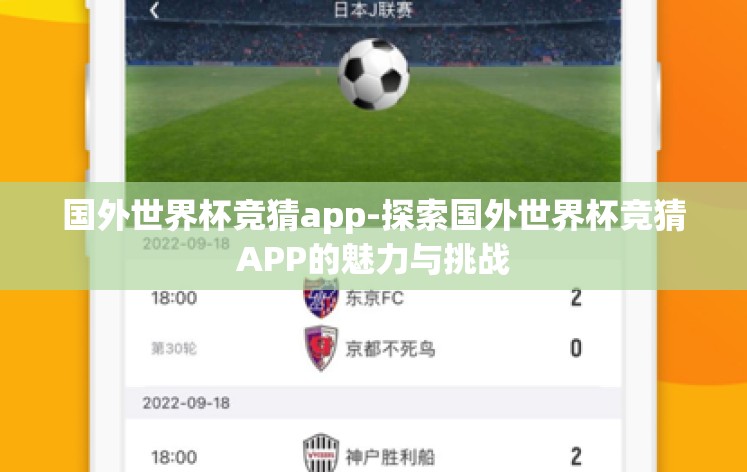 国外世界杯竞猜app-探索国外世界杯竞猜APP的魅力与挑战 国外世界杯竞猜app-探索国外世界杯竞猜APP的魅力与挑战