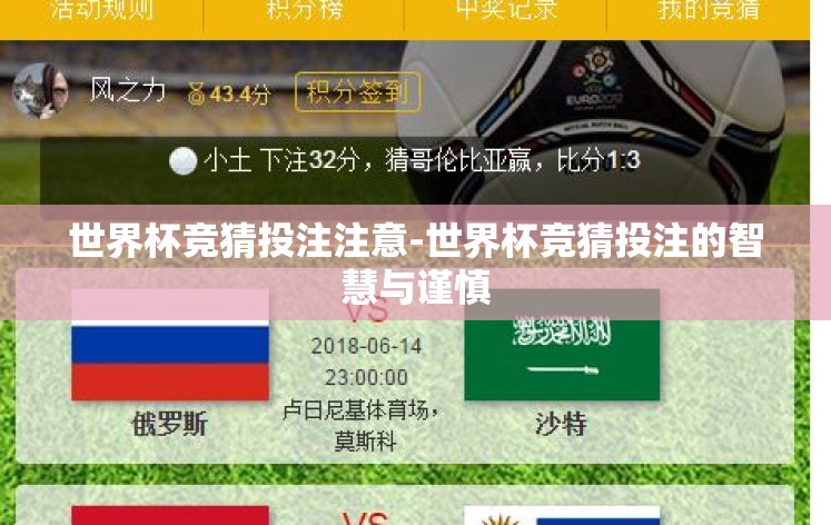 世界杯竞猜投注注意-世界杯竞猜投注的智慧与谨慎 世界杯竞猜投注注意-世界杯竞猜投注的智慧与谨慎