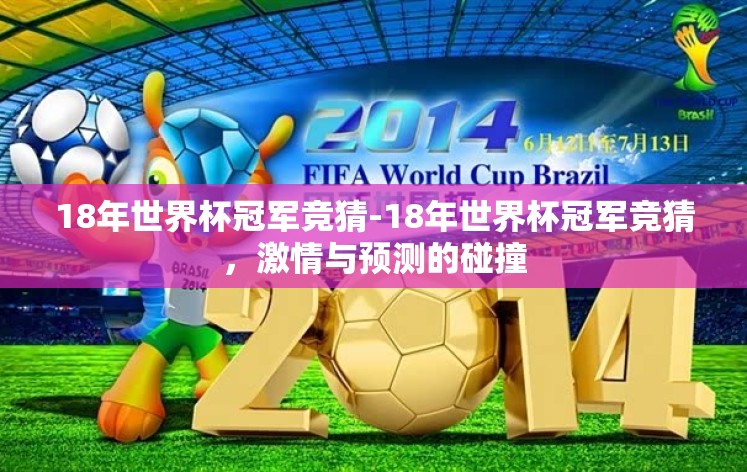 18年世界杯冠军竞猜-18年世界杯冠军竞猜,激情与预测的碰撞 18年世界杯冠军竞猜-18年世界杯冠军竞猜,激情与预测的碰撞