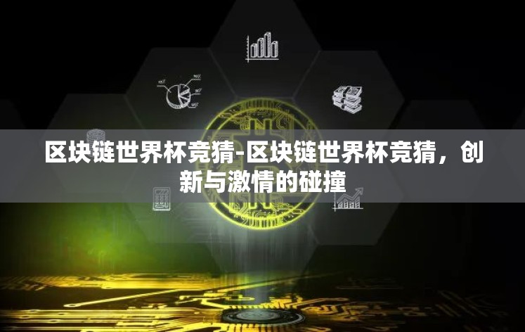 区块链世界杯竞猜-区块链世界杯竞猜,创新与激情的碰撞 区块链世界杯竞猜-区块链世界杯竞猜,创新与激情的碰撞