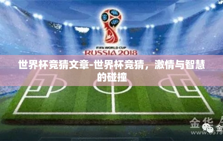 世界杯竞猜文章-世界杯竞猜,激情与智慧的碰撞 世界杯竞猜文章-世界杯竞猜,激情与智慧的碰撞