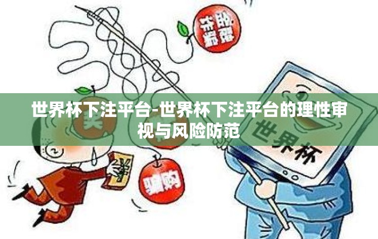 世界杯下注平台-世界杯下注平台的理性审视与风险防范