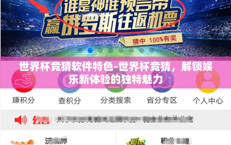 世界杯竞猜软件特色-世界杯竞猜，解锁娱乐新体验的独特魅力