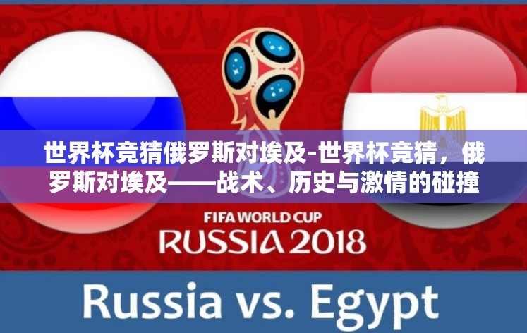 世界杯竞猜俄罗斯对埃及-世界杯竞猜,俄罗斯对埃及——战术、历史与激情的碰撞 世界杯竞猜俄罗斯对埃及-世界杯竞猜,俄罗斯对埃及——战术、历史与激情的碰撞