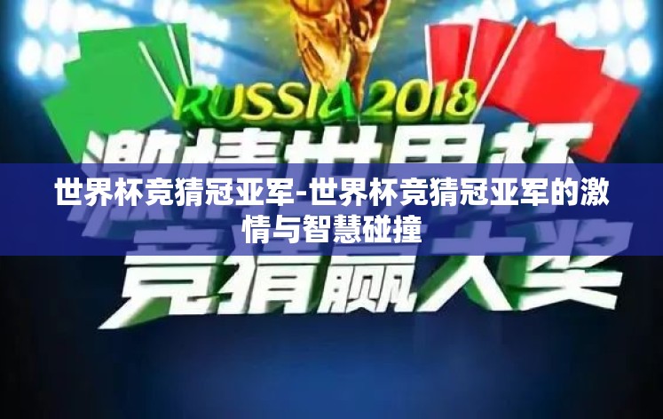 世界杯竞猜冠亚军-世界杯竞猜冠亚军的激情与智慧碰撞 世界杯竞猜冠亚军-世界杯竞猜冠亚军的激情与智慧碰撞