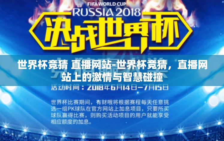 世界杯竞猜 直播网站-世界杯竞猜,直播网站上的激情与智慧碰撞 世界杯竞猜 直播网站-世界杯竞猜,直播网站上的激情与智慧碰撞