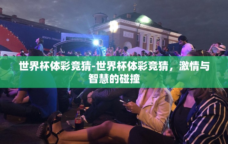 世界杯体彩竞猜-世界杯体彩竞猜,激情与智慧的碰撞 世界杯体彩竞猜-世界杯体彩竞猜,激情与智慧的碰撞