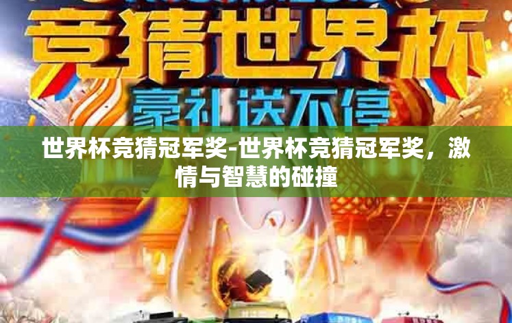 世界杯竞猜冠军奖-世界杯竞猜冠军奖，激情与智慧的碰撞