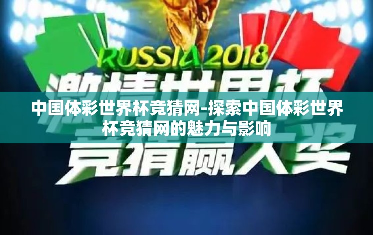 中国体彩世界杯竞猜网-探索中国体彩世界杯竞猜网的魅力与影响