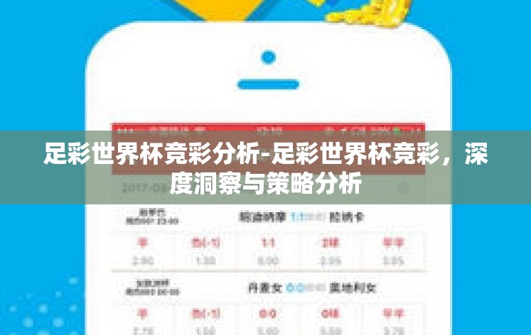 足彩世界杯竞彩分析-足彩世界杯竞彩,深度洞察与策略分析 足彩世界杯竞彩分析-足彩世界杯竞彩,深度洞察与策略分析