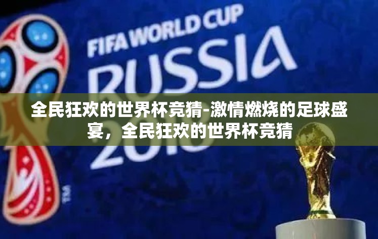 全民狂欢的世界杯竞猜-激情燃烧的足球盛宴，全民狂欢的世界杯竞猜