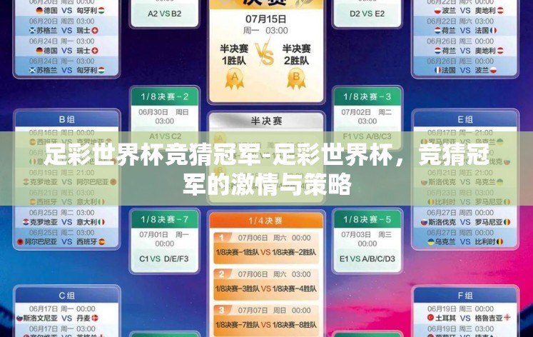 足彩世界杯竞猜冠军-足彩世界杯，竞猜冠军的激情与策略