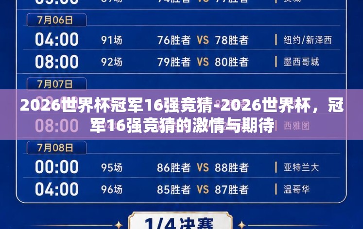 2026世界杯冠军16强竞猜-2026世界杯，冠军16强竞猜的激情与期待