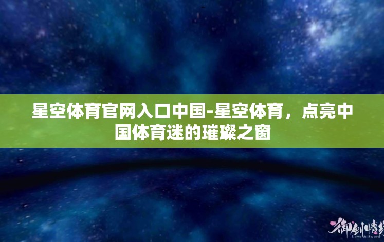 星空体育官网入口中国-星空体育，点亮中国体育迷的璀璨之窗
