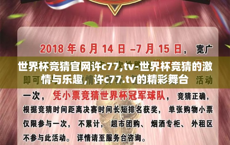 世界杯竞猜官网许c77,tv-世界杯竞猜的激情与乐趣,许c77.tv的精彩舞台 世界杯竞猜官网许c77,tv-世界杯竞猜的激情与乐趣,许c77.tv的精彩舞台