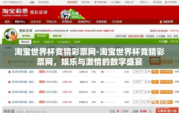 淘宝世界杯竞猜彩票网-淘宝世界杯竞猜彩票网，娱乐与激情的数字盛宴