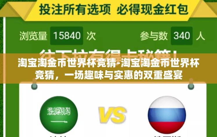 淘宝淘金币世界杯竞猜-淘宝淘金币世界杯竞猜，一场趣味与实惠的双重盛宴