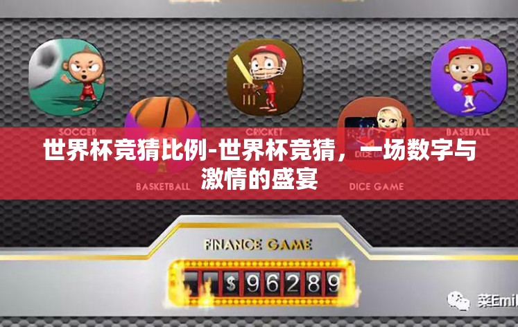 世界杯竞猜比例-世界杯竞猜，一场数字与激情的盛宴