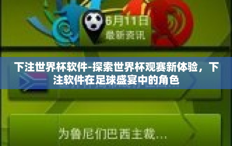 下注世界杯软件-探索世界杯观赛新体验，下注软件在足球盛宴中的角色