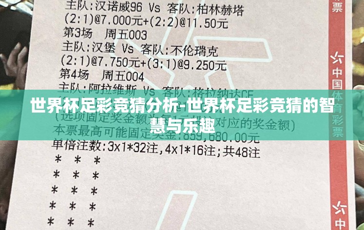 世界杯足彩竞猜分析-世界杯足彩竞猜的智慧与乐趣 世界杯足彩竞猜分析-世界杯足彩竞猜的智慧与乐趣