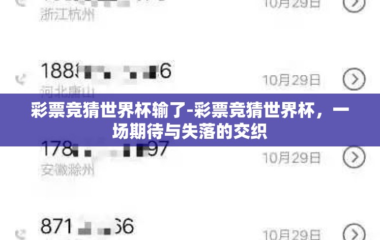 彩票竞猜世界杯输了-彩票竞猜世界杯,一场期待与失落的交织 彩票竞猜世界杯输了-彩票竞猜世界杯,一场期待与失落的交织