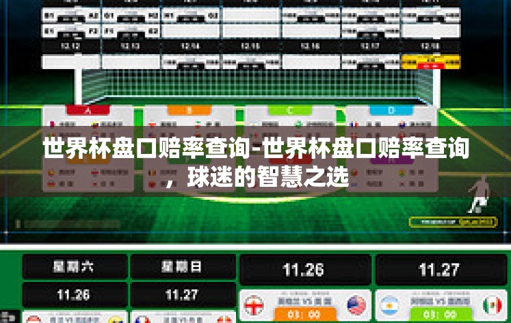 世界杯盘口赔率查询-世界杯盘口赔率查询，球迷的智慧之选