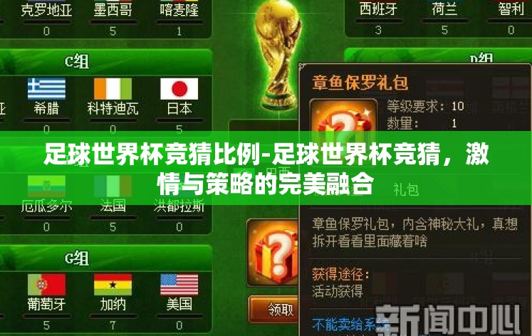 足球世界杯竞猜比例-足球世界杯竞猜,激情与策略的完美融合 足球世界杯竞猜比例-足球世界杯竞猜,激情与策略的完美融合