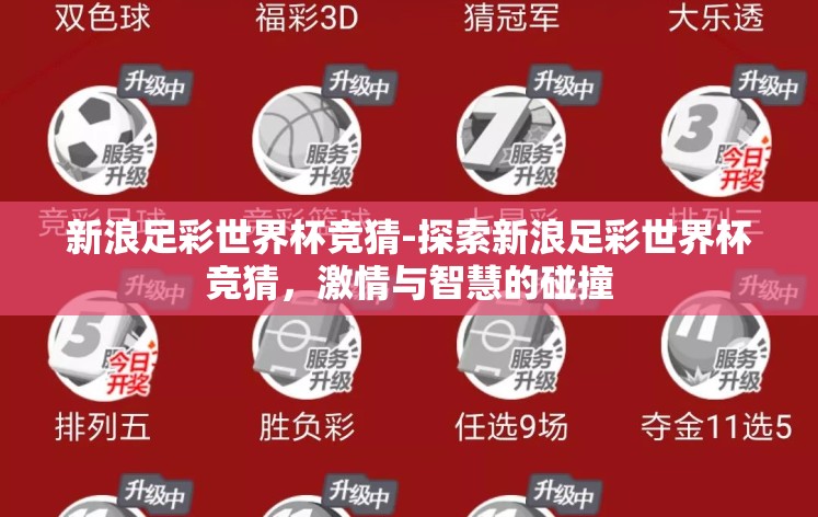新浪足彩世界杯竞猜-探索新浪足彩世界杯竞猜,激情与智慧的碰撞 新浪足彩世界杯竞猜-探索新浪足彩世界杯竞猜,激情与智慧的碰撞