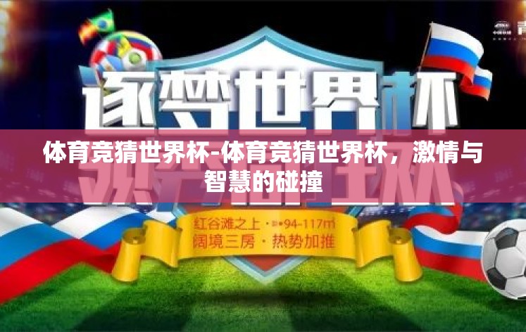体育竞猜世界杯-体育竞猜世界杯,激情与智慧的碰撞 体育竞猜世界杯-体育竞猜世界杯,激情与智慧的碰撞