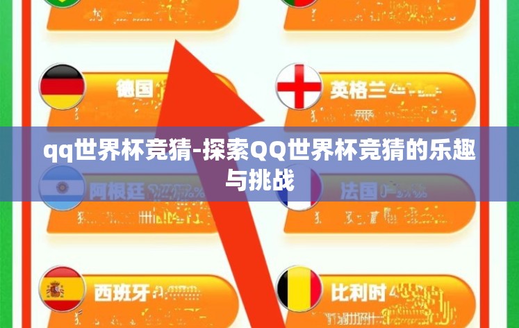 qq世界杯竞猜-探索QQ世界杯竞猜的乐趣与挑战 qq世界杯竞猜-探索QQ世界杯竞猜的乐趣与挑战