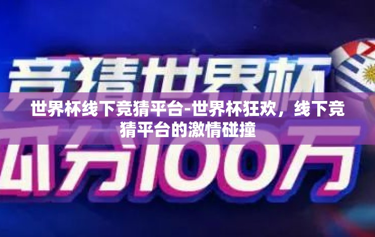 世界杯线下竞猜平台-世界杯狂欢，线下竞猜平台的激情碰撞