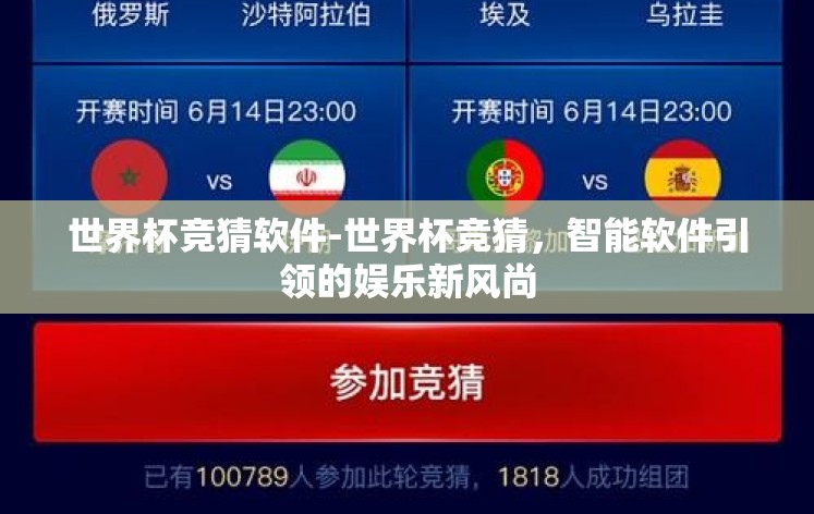 世界杯竞猜软件-世界杯竞猜,智能软件引领的娱乐新风尚 世界杯竞猜软件-世界杯竞猜,智能软件引领的娱乐新风尚