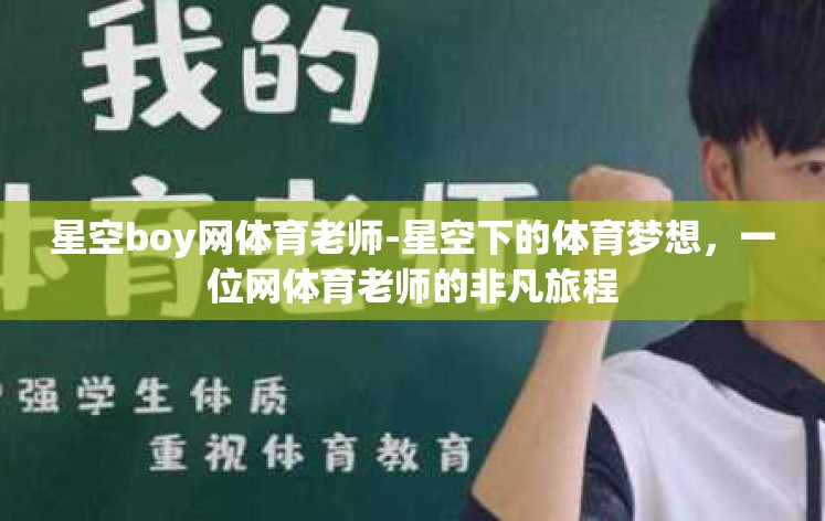 星空boy网体育老师-星空下的体育梦想，一位网体育老师的非凡旅程