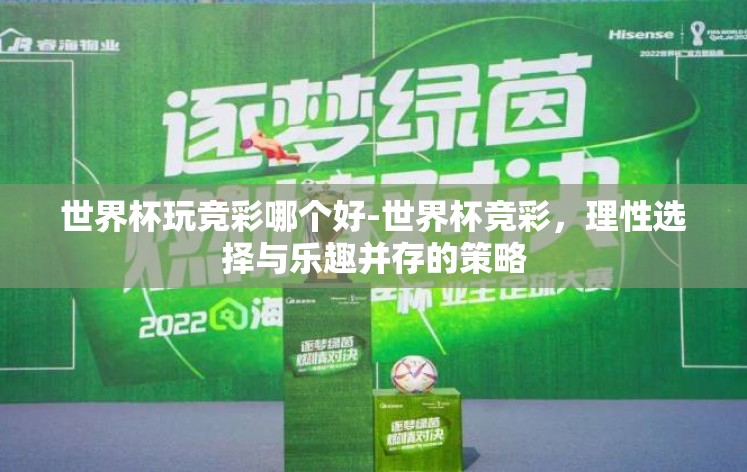 世界杯玩竞彩哪个好-世界杯竞彩，理性选择与乐趣并存的策略