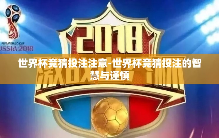 世界杯竞猜投注注意-世界杯竞猜投注的智慧与谨慎