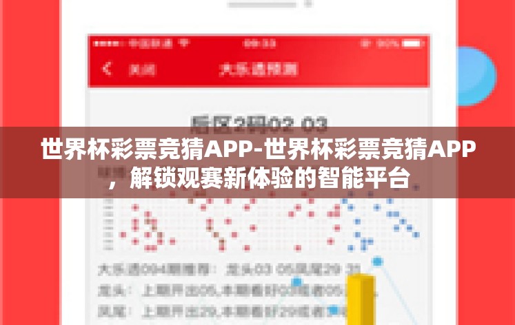 世界杯彩票竞猜APP-世界杯彩票竞猜APP，解锁观赛新体验的智能平台