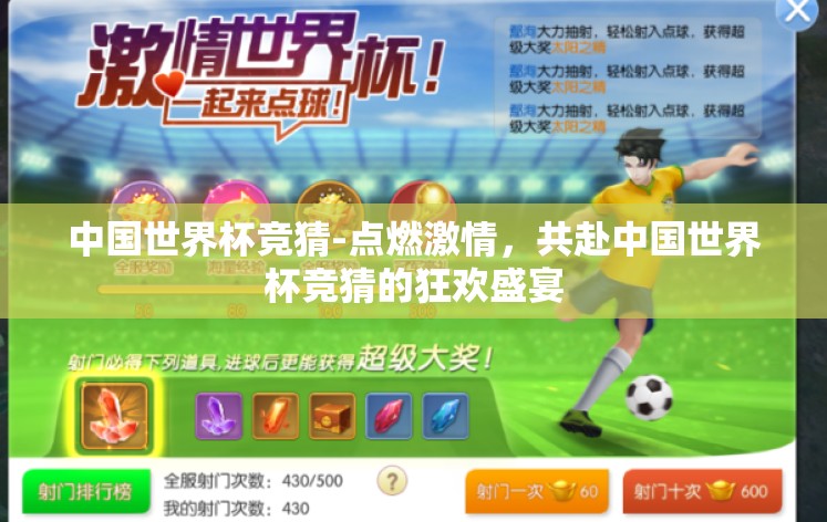 中国世界杯竞猜-点燃激情,共赴中国世界杯竞猜的狂欢盛宴 中国世界杯竞猜-点燃激情,共赴中国世界杯竞猜的狂欢盛宴