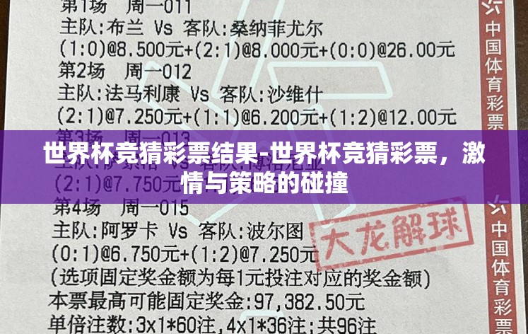 世界杯竞猜彩票结果-世界杯竞猜彩票,激情与策略的碰撞 世界杯竞猜彩票结果-世界杯竞猜彩票,激情与策略的碰撞