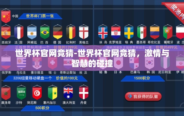 世界杯官网竞猜-世界杯官网竞猜，激情与智慧的碰撞